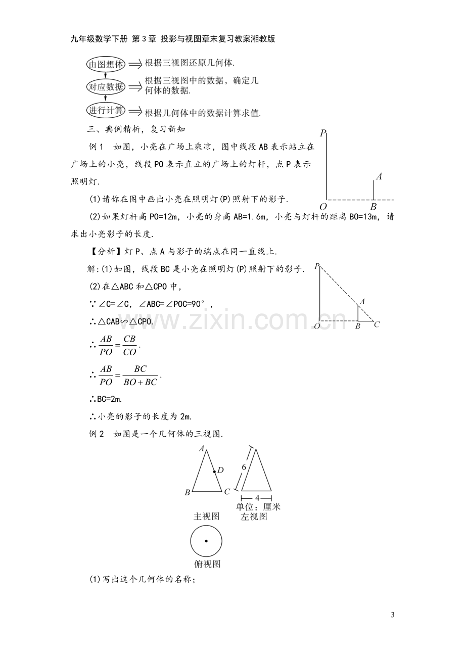 九年级数学下册-第3章-投影与视图章末复习教案湘教版.doc_第3页