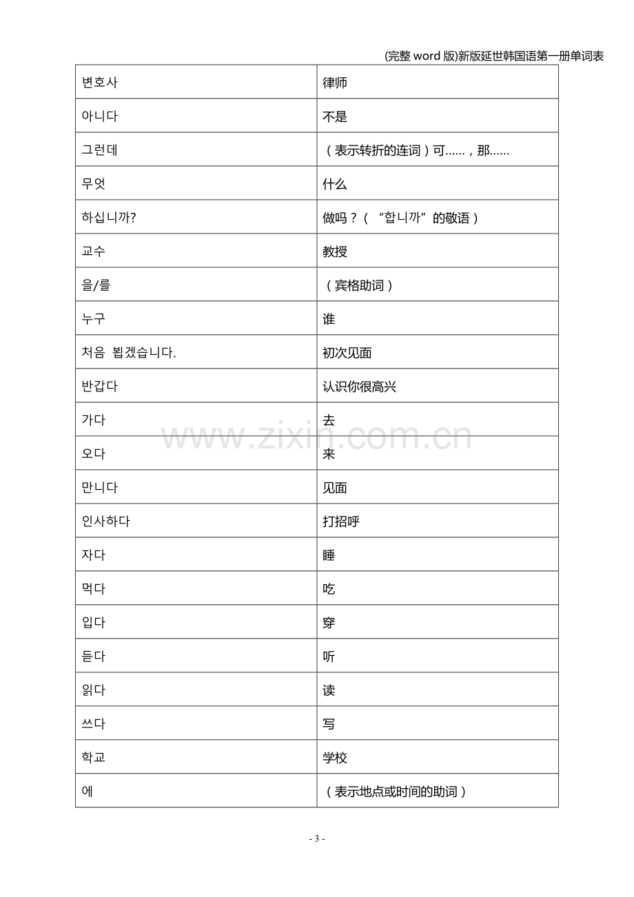 新版延世韩国语第一册单词表.doc_第3页