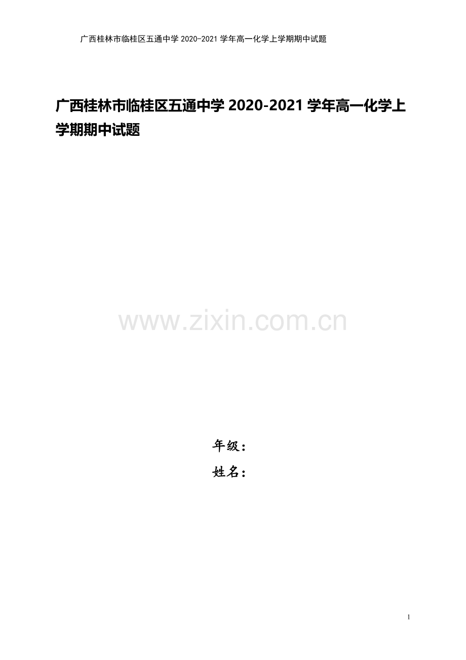 广西桂林市临桂区五通中学2020-2021学年高一化学上学期期中试题.doc_第1页