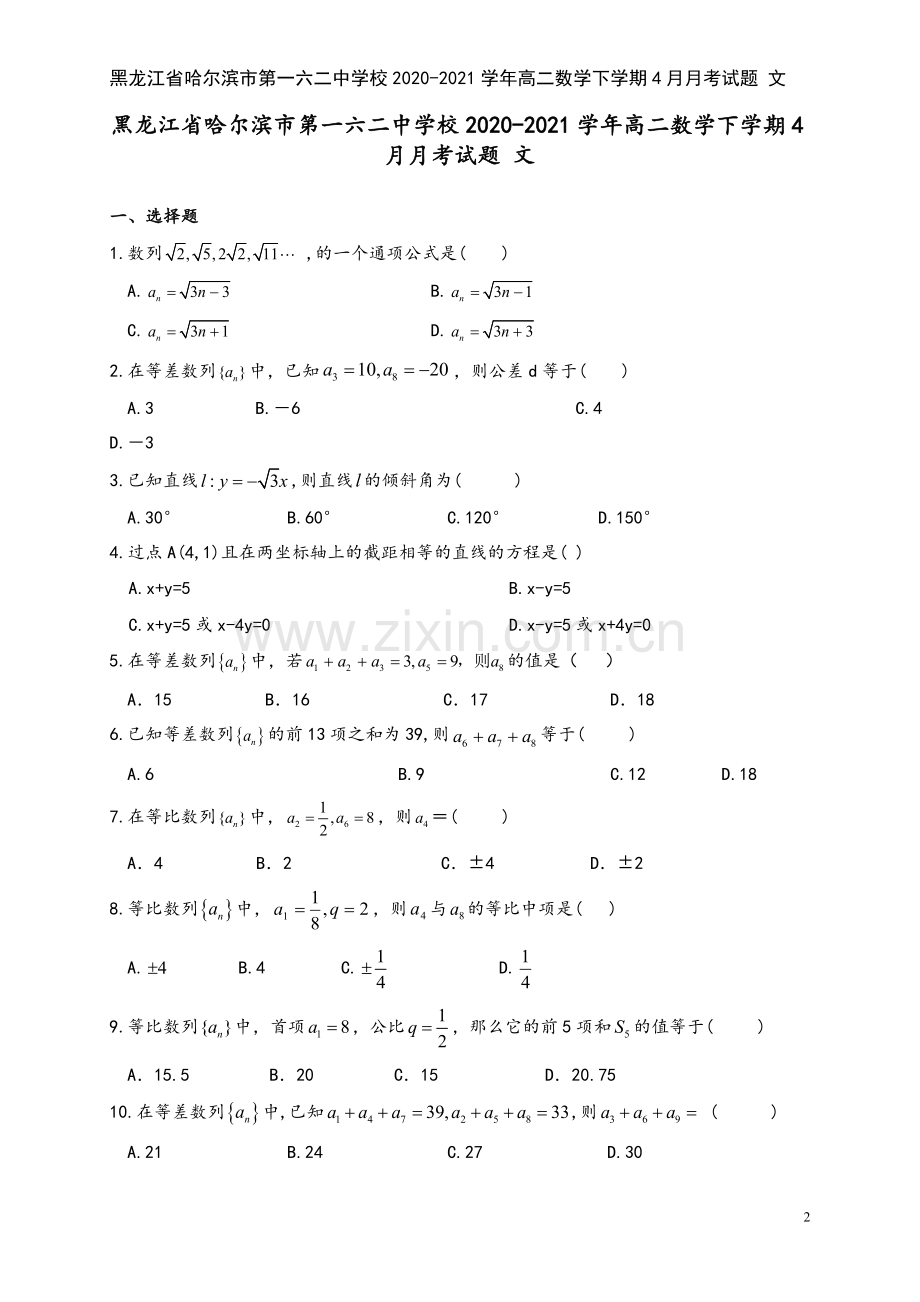 黑龙江省哈尔滨市第一六二中学校2020-2021学年高二数学下学期4月月考试题-文.doc_第2页