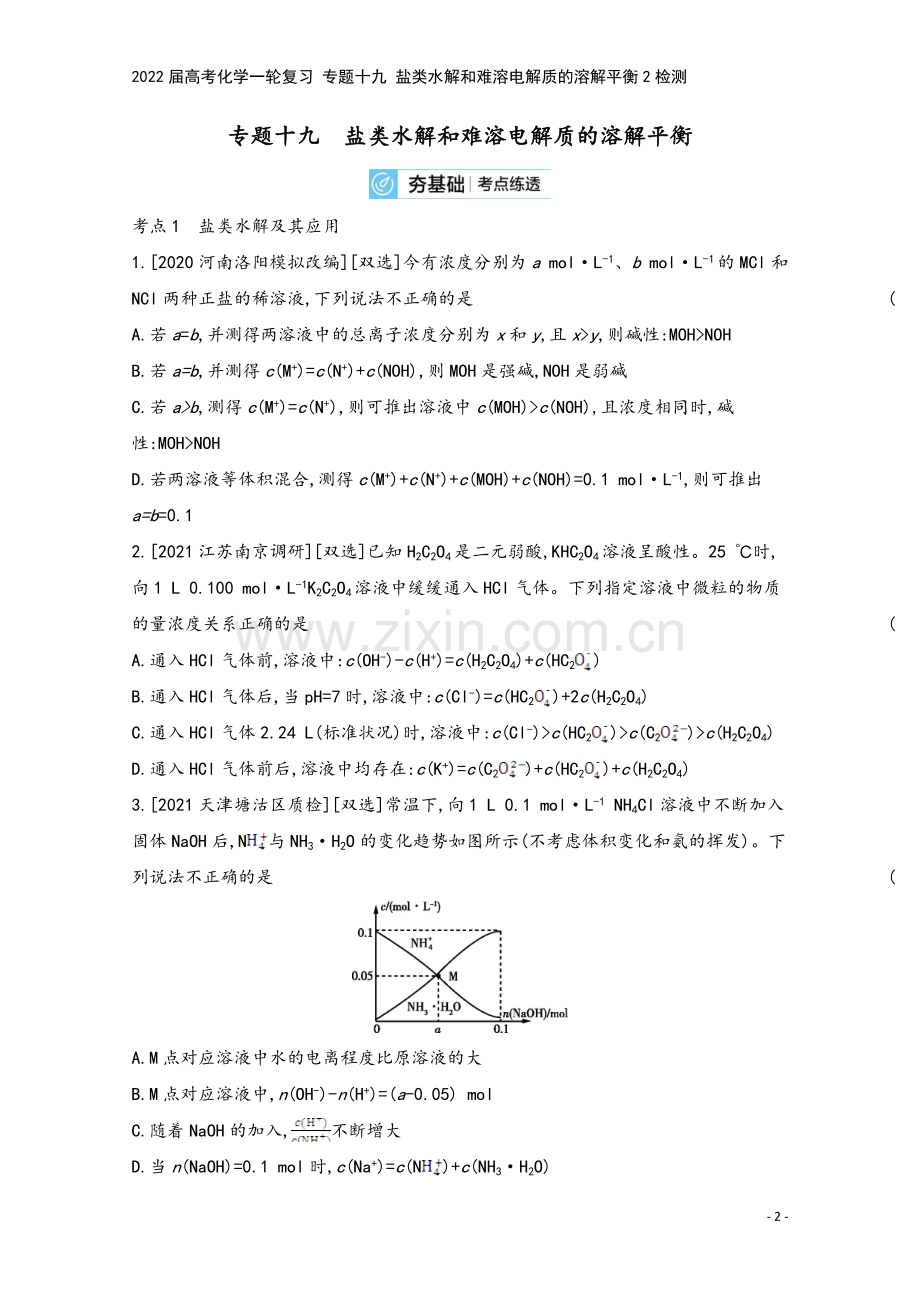 2022届高考化学一轮复习-专题十九-盐类水解和难溶电解质的溶解平衡2检测.docx_第2页