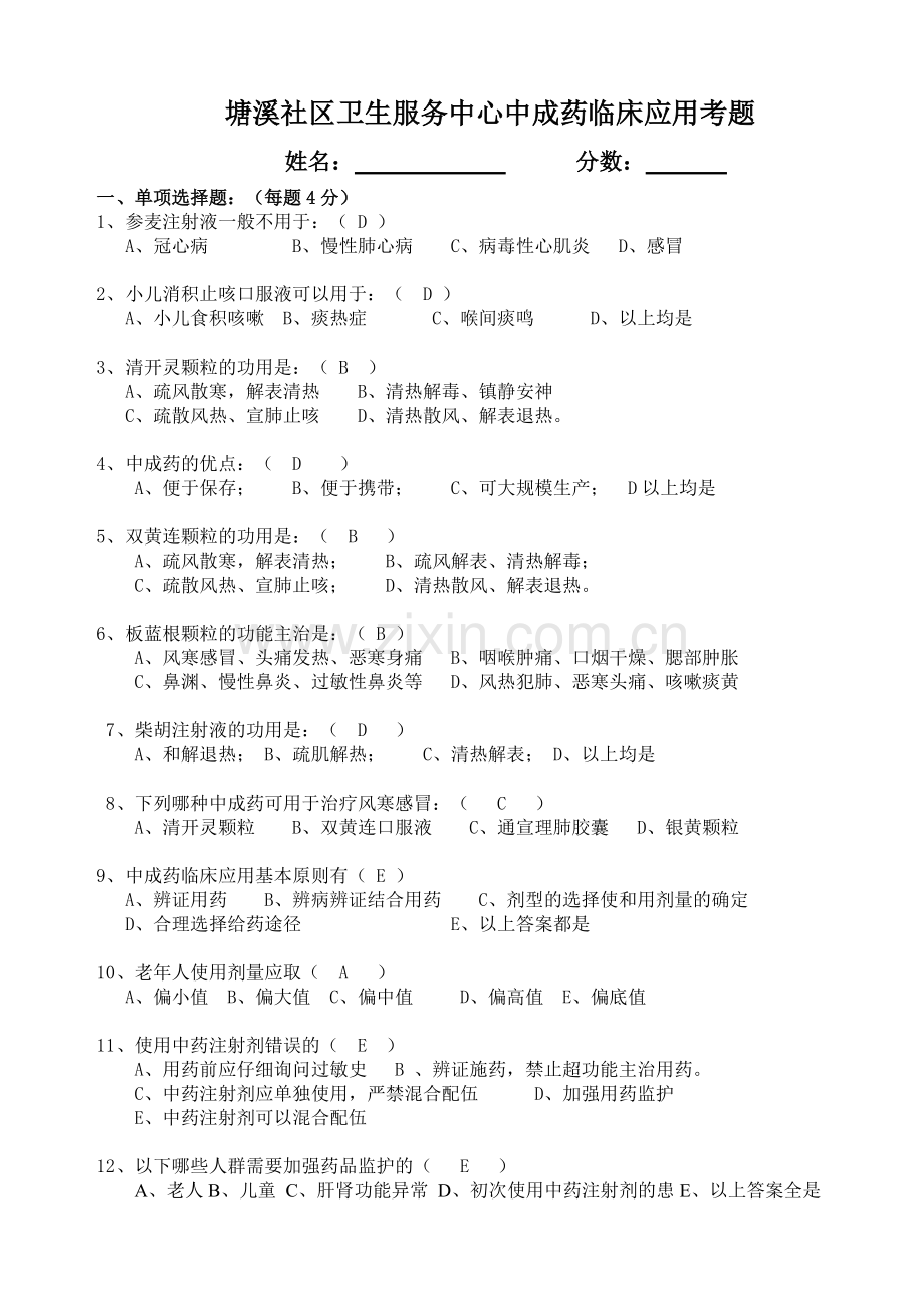 中成药临床应用指导原则考题及答案.pdf_第1页