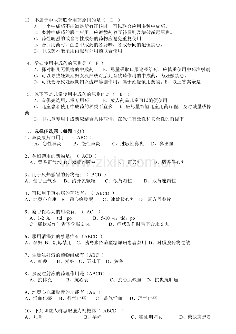 中成药临床应用指导原则考题及答案.pdf_第2页