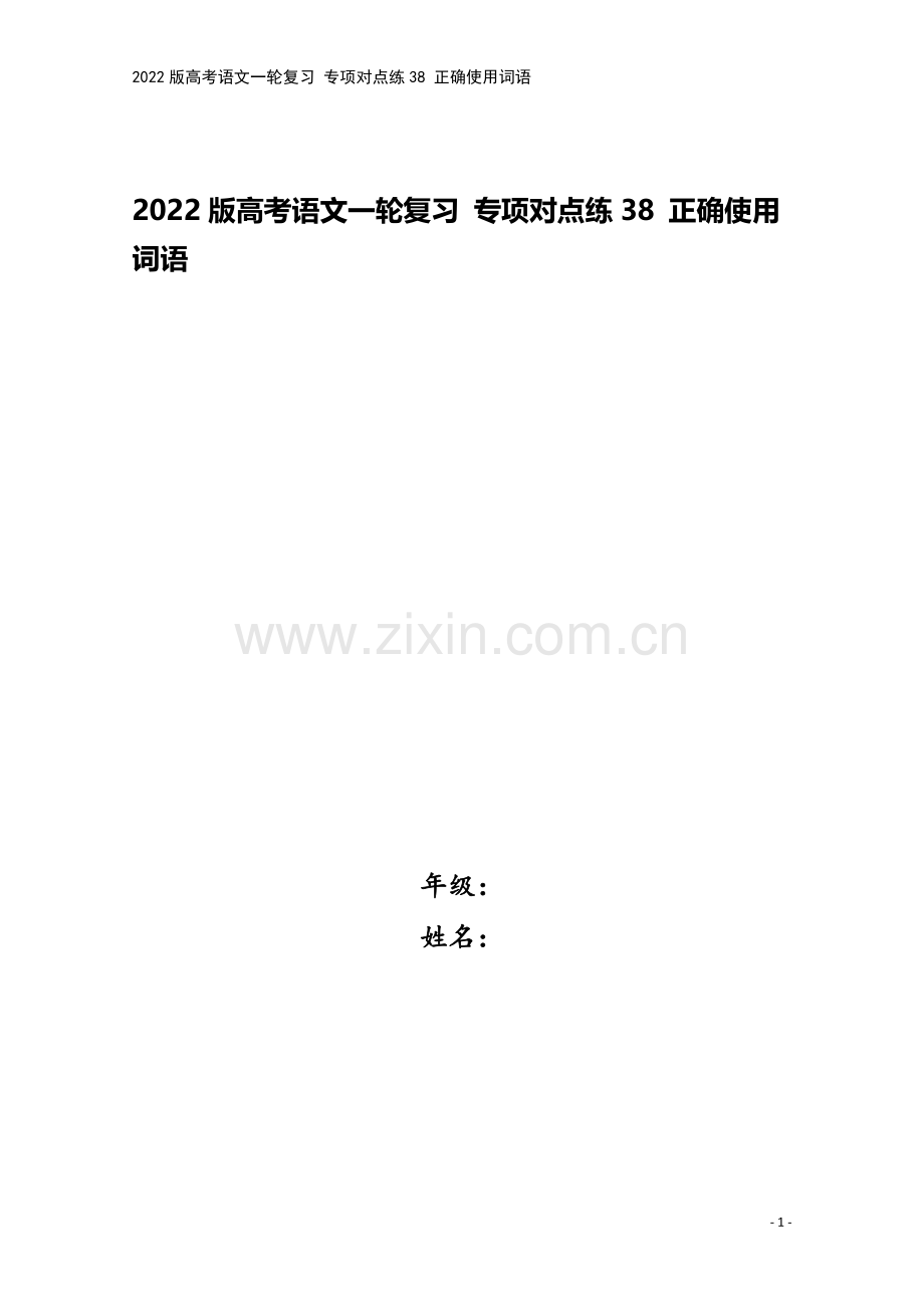 2022版高考语文一轮复习-专项对点练38-正确使用词语.doc_第1页