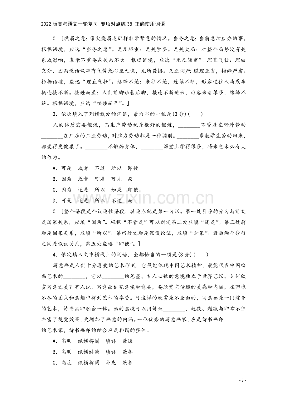 2022版高考语文一轮复习-专项对点练38-正确使用词语.doc_第3页