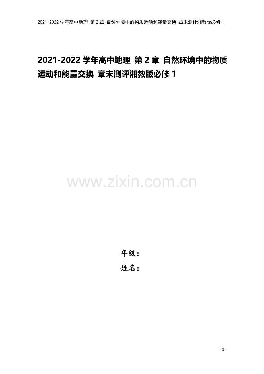 2021-2022学年高中地理-第2章-自然环境中的物质运动和能量交换-章末测评湘教版必修1.doc_第1页