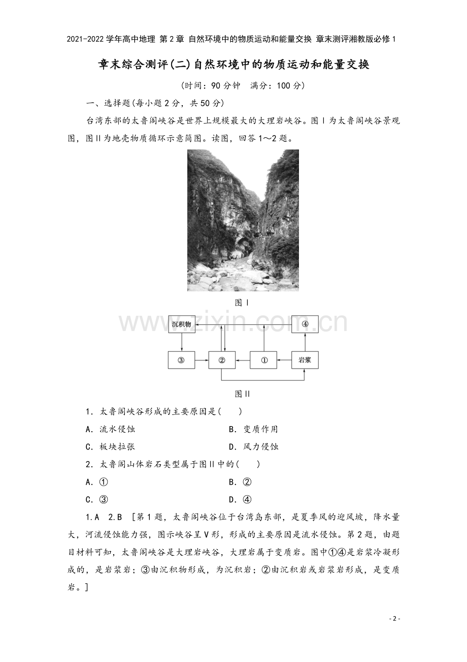 2021-2022学年高中地理-第2章-自然环境中的物质运动和能量交换-章末测评湘教版必修1.doc_第2页