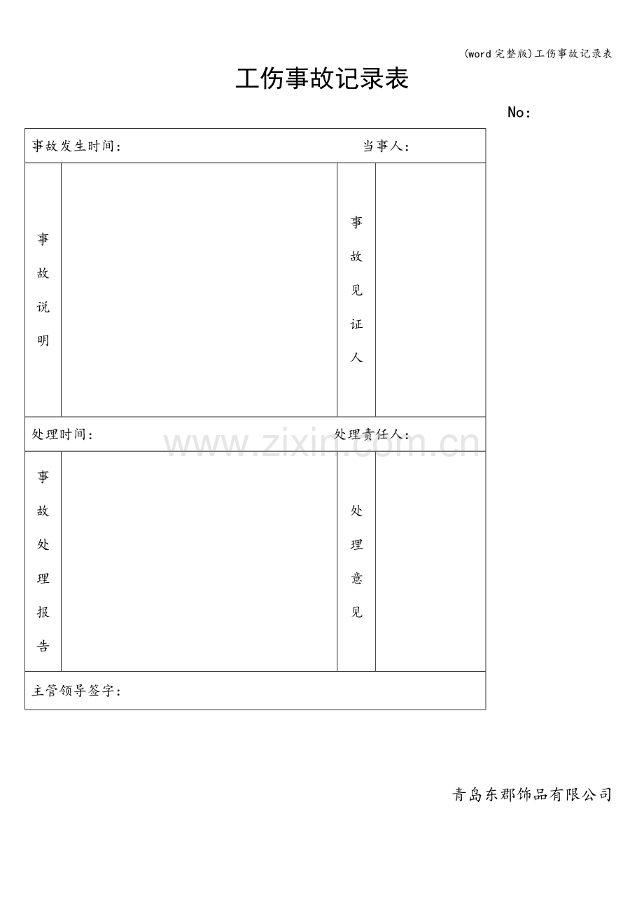 工伤事故记录表.doc_第1页