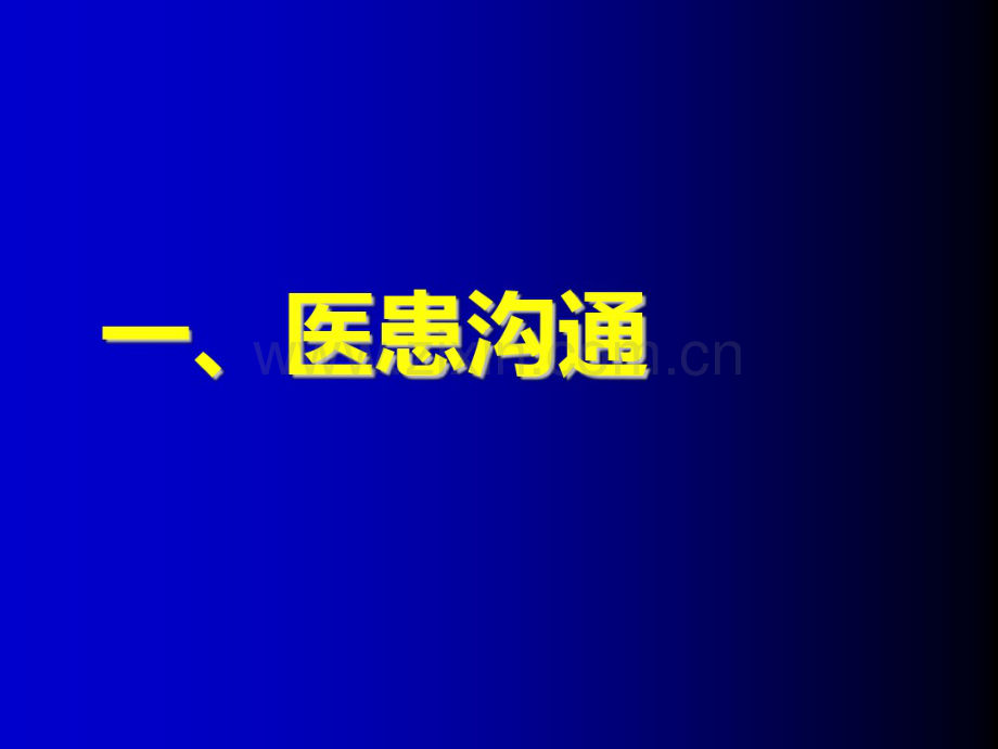 医患沟通技巧培训PPT.pdf_第3页