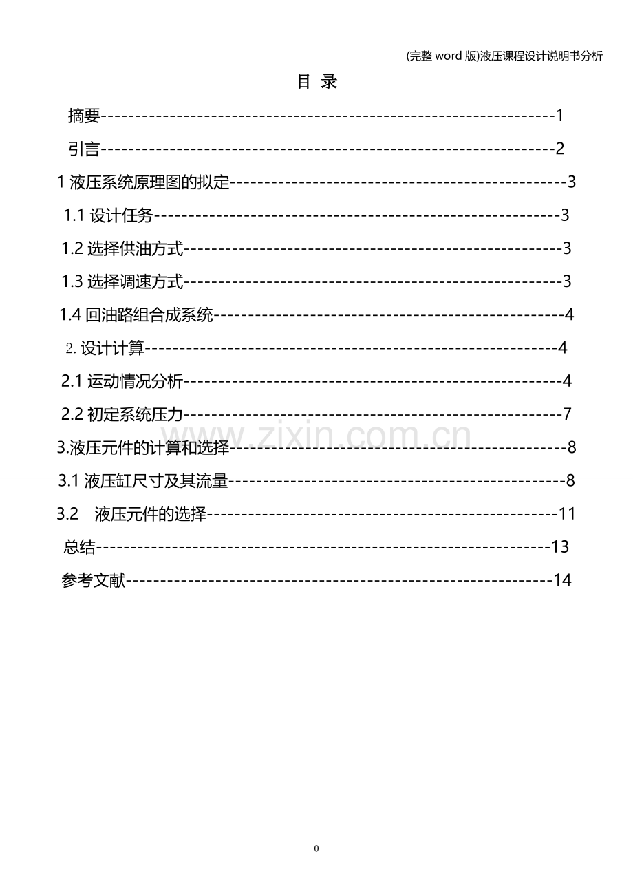 液压课程设计说明书分析.doc_第1页