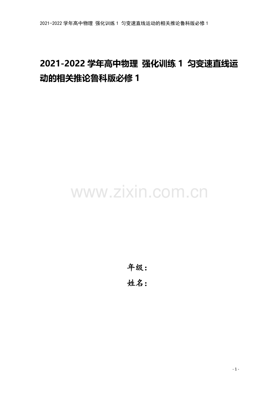 2021-2022学年高中物理-强化训练1-匀变速直线运动的相关推论鲁科版必修1.doc_第1页