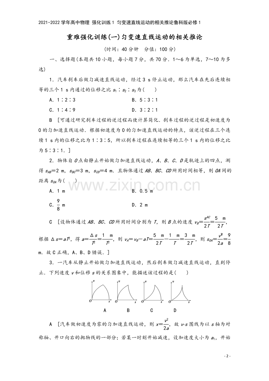 2021-2022学年高中物理-强化训练1-匀变速直线运动的相关推论鲁科版必修1.doc_第2页