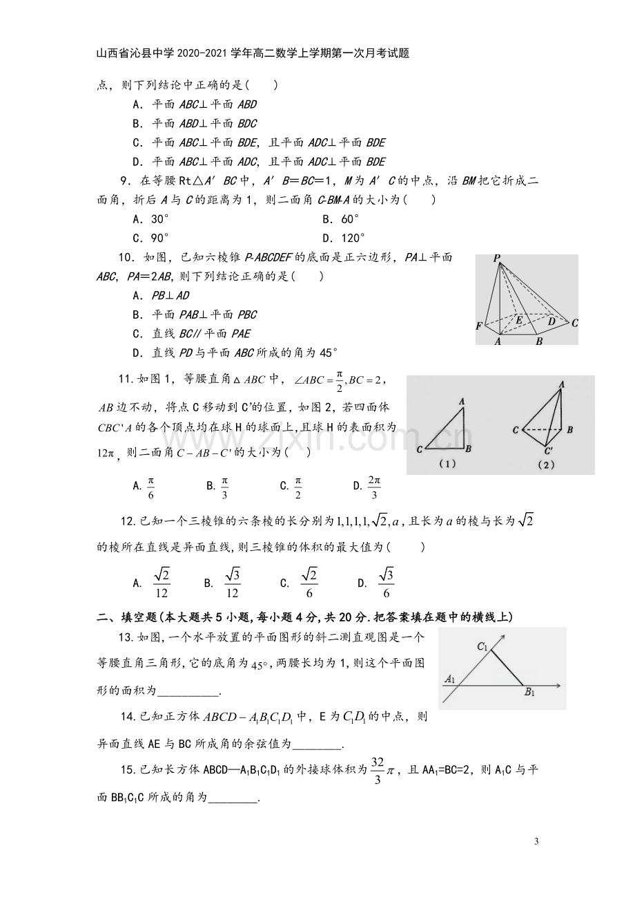 山西省沁县中学2020-2021学年高二数学上学期第一次月考试题.doc_第3页