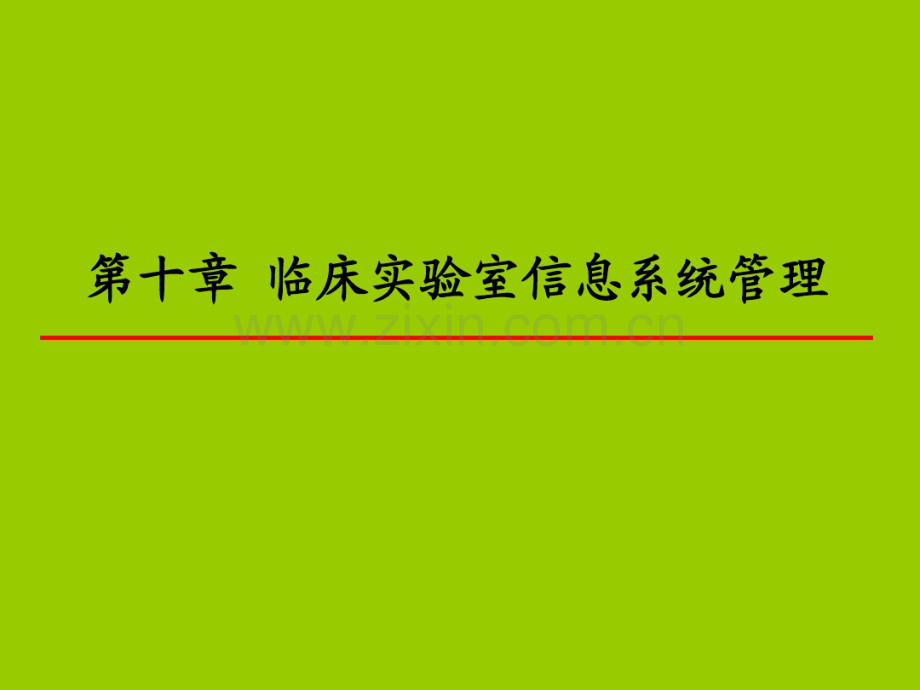 10第十章临床实验室信息系统管理.pdf_第1页