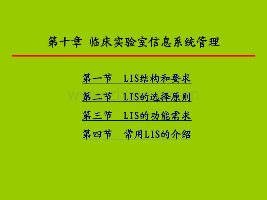 10第十章临床实验室信息系统管理.pdf_第2页