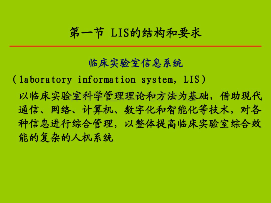 10第十章临床实验室信息系统管理.pdf_第3页