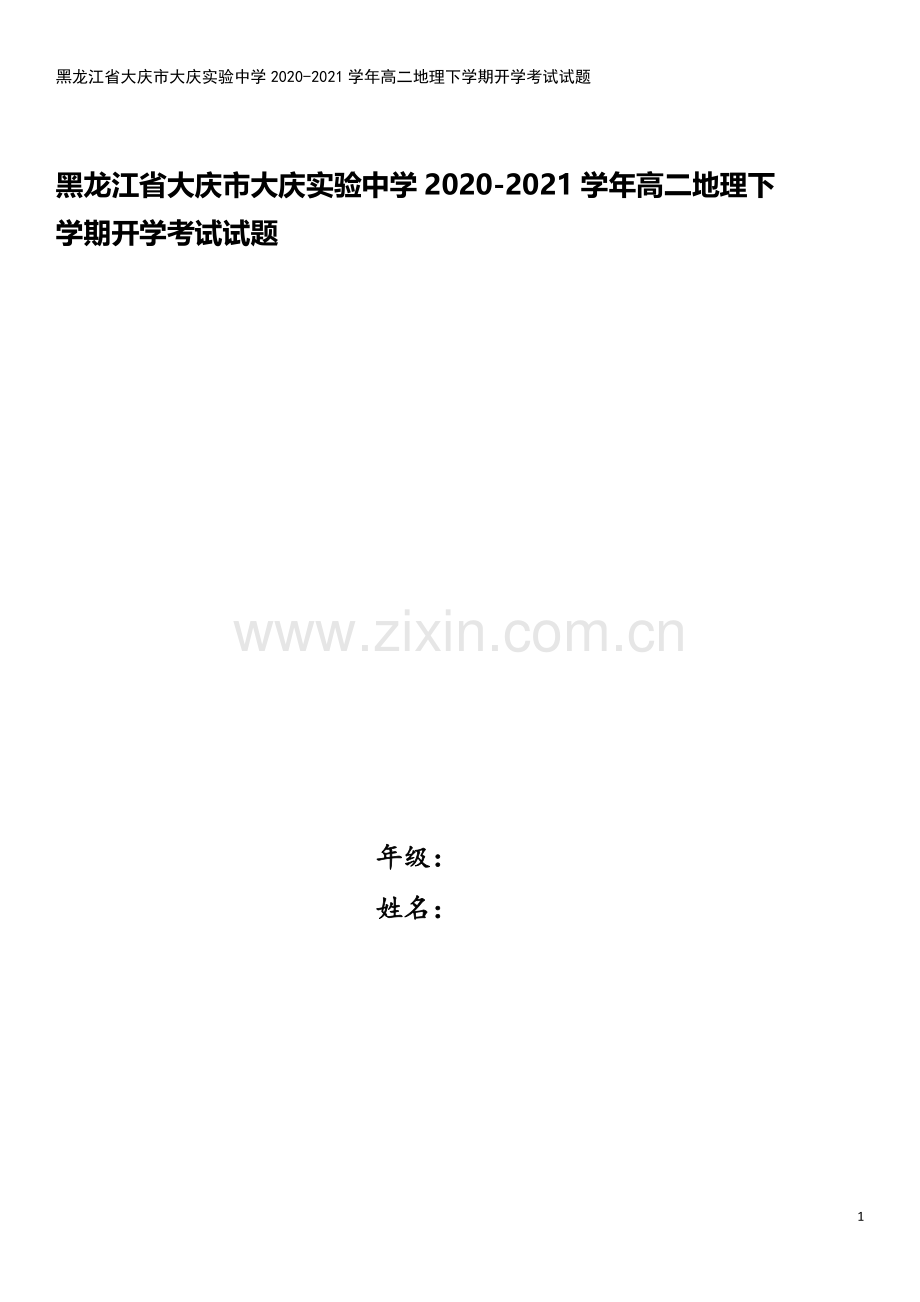 黑龙江省大庆市大庆实验中学2020-2021学年高二地理下学期开学考试试题.doc_第1页