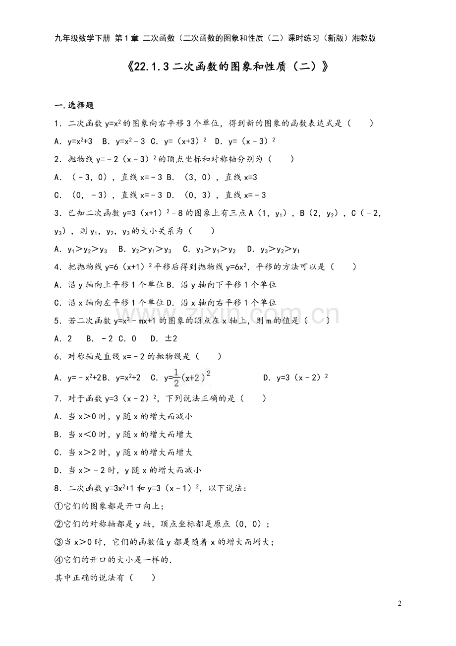 九年级数学下册-第1章-二次函数(二次函数的图象和性质(二)课时练习(新版)湘教版.doc_第2页