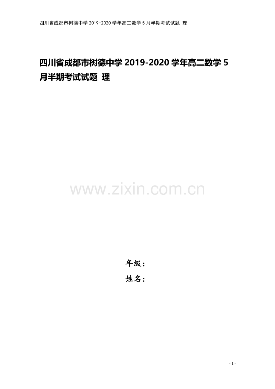 四川省成都市树德中学2019-2020学年高二数学5月半期考试试题-理.doc_第1页