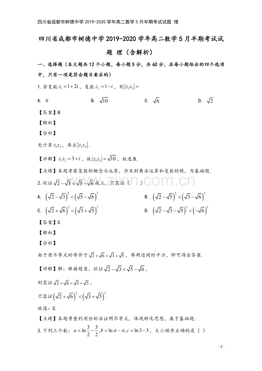 四川省成都市树德中学2019-2020学年高二数学5月半期考试试题-理.doc_第2页