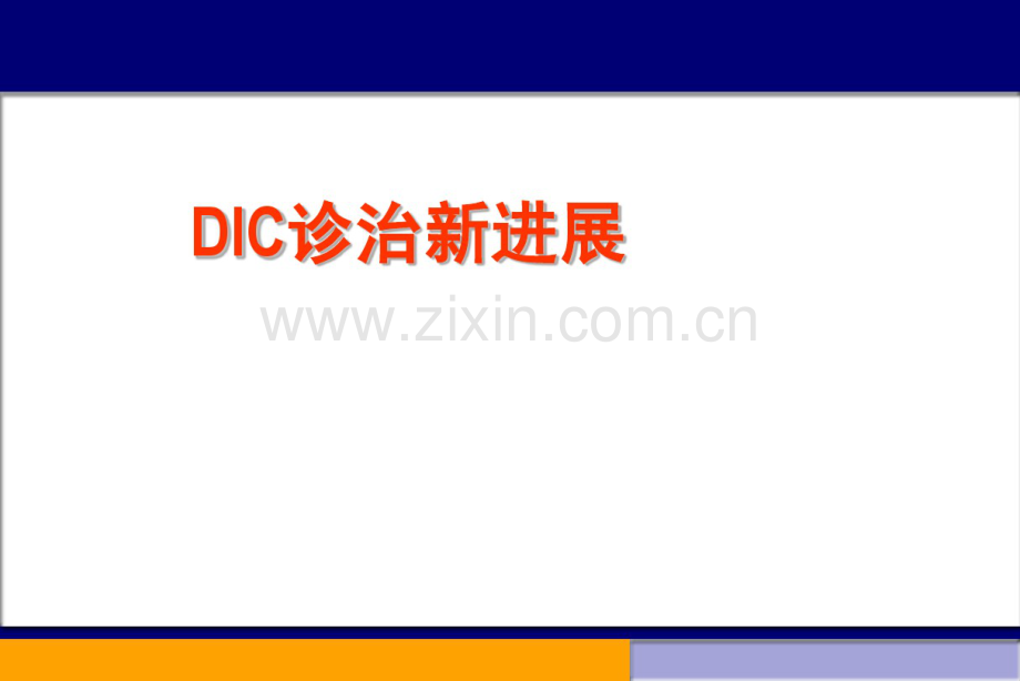 DIC诊治新进展.pdf_第1页