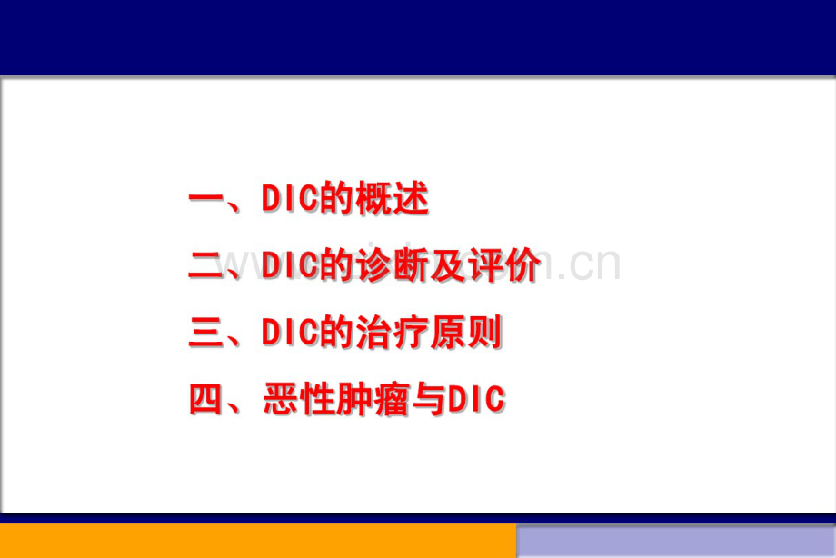 DIC诊治新进展.pdf_第2页