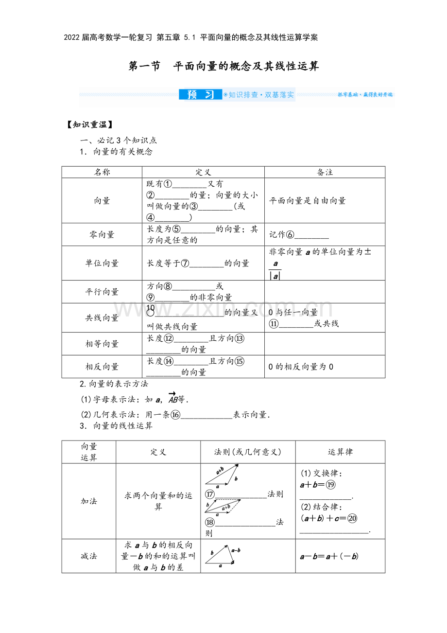 2022届高考数学一轮复习-第五章-5.1-平面向量的概念及其线性运算学案.docx_第2页