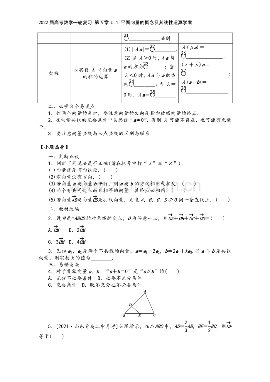 2022届高考数学一轮复习-第五章-5.1-平面向量的概念及其线性运算学案.docx_第3页