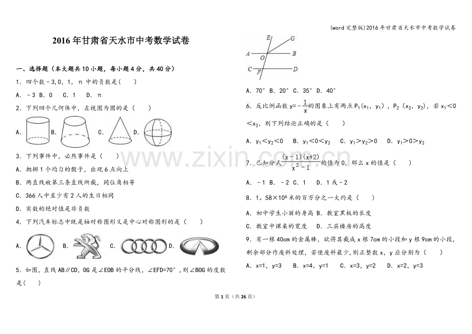 2016年甘肃省天水市中考数学试卷.doc_第1页