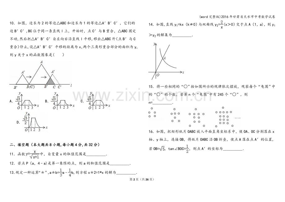 2016年甘肃省天水市中考数学试卷.doc_第2页