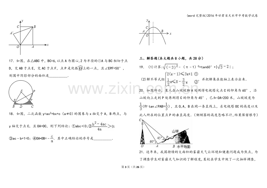 2016年甘肃省天水市中考数学试卷.doc_第3页