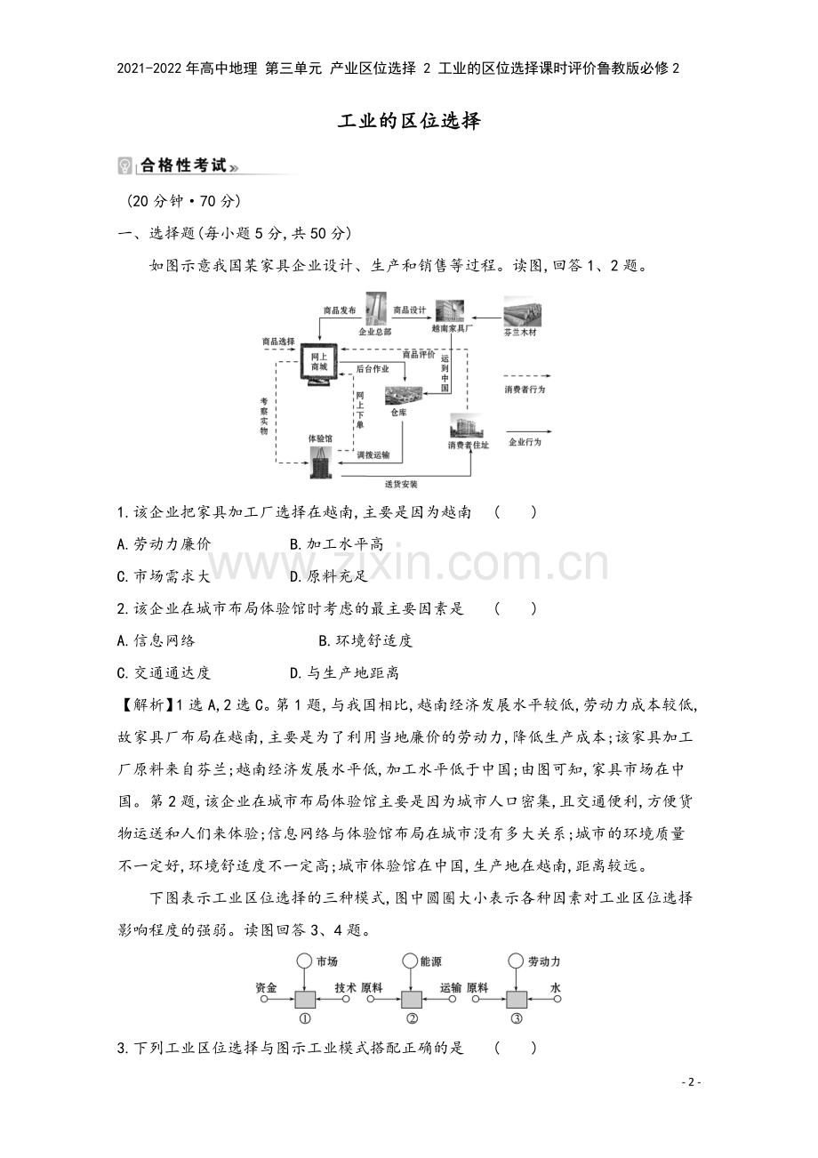 2021-2022年高中地理-第三单元-产业区位选择-2-工业的区位选择课时评价鲁教版必修2.doc_第2页