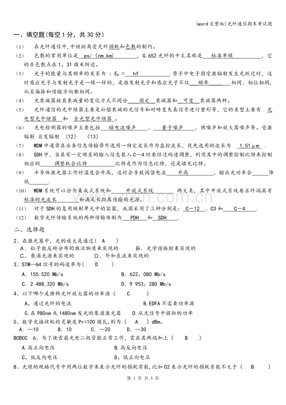 光纤通信期末考试题.doc_第1页