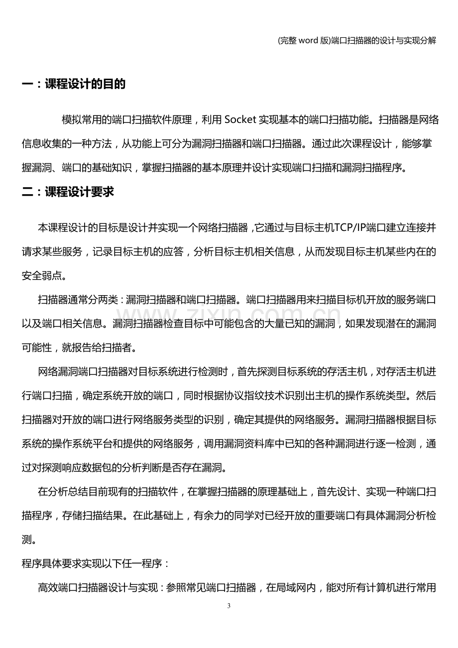 端口扫描器的设计与实现分解.doc_第3页