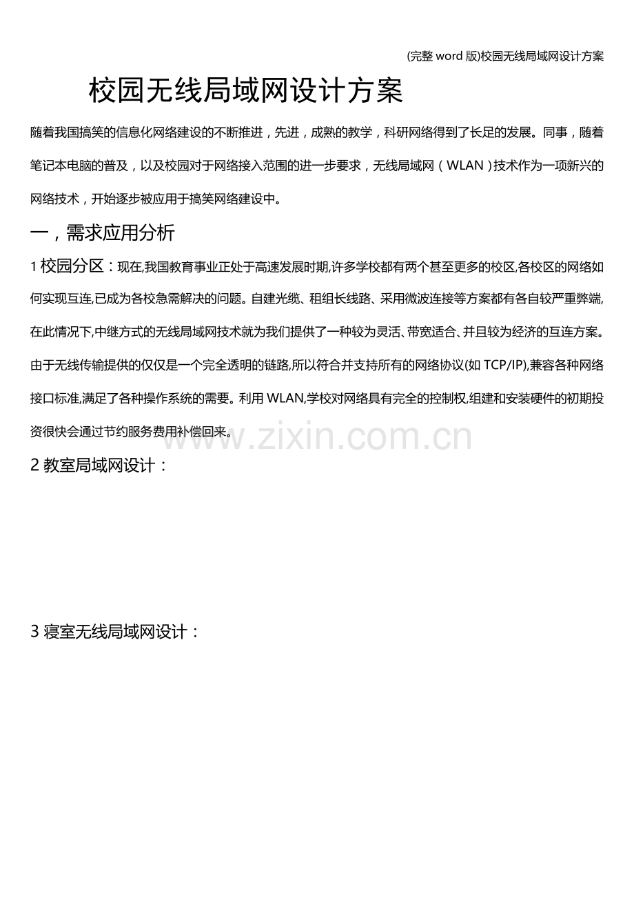 校园无线局域网设计方案.doc_第1页