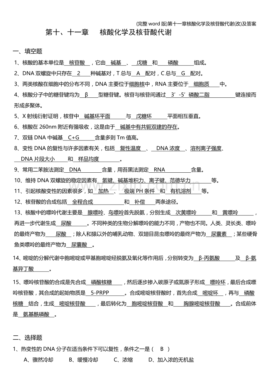 第十一章核酸化学及核苷酸代谢(改)及答案.doc_第1页