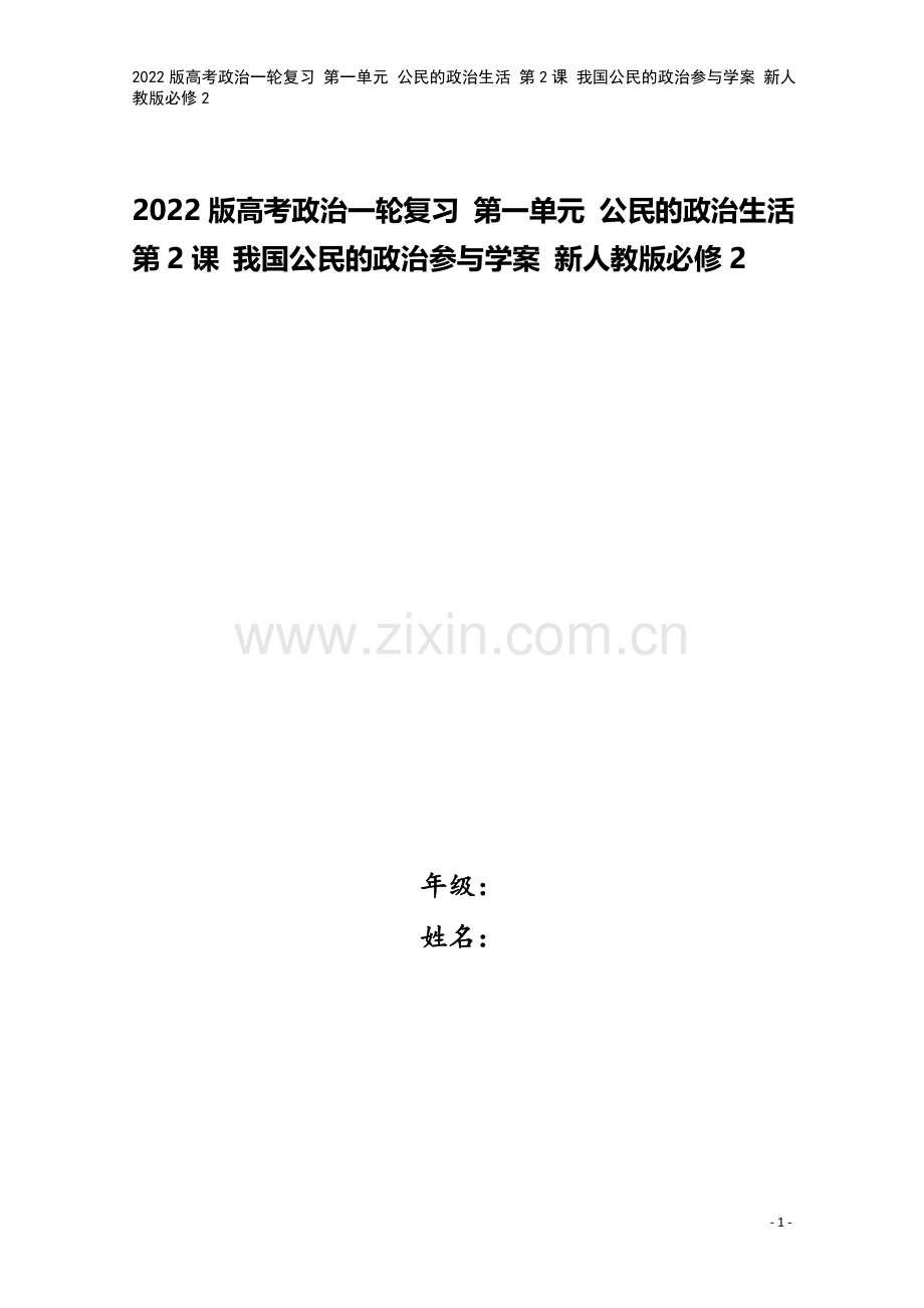 2022版高考政治一轮复习-第一单元-公民的政治生活-第2课-我国公民的政治参与学案-新人教版必修2.doc_第1页