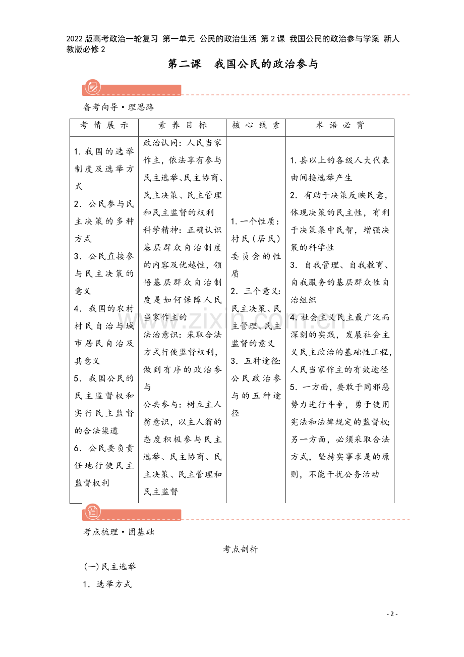 2022版高考政治一轮复习-第一单元-公民的政治生活-第2课-我国公民的政治参与学案-新人教版必修2.doc_第2页