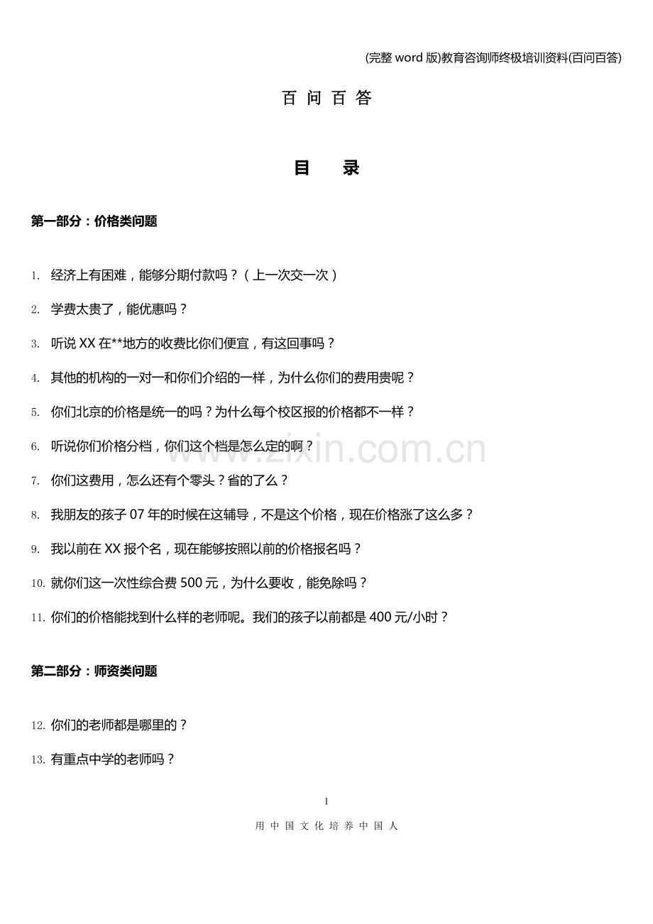 教育咨询师终极培训资料(百问百答).doc_第1页