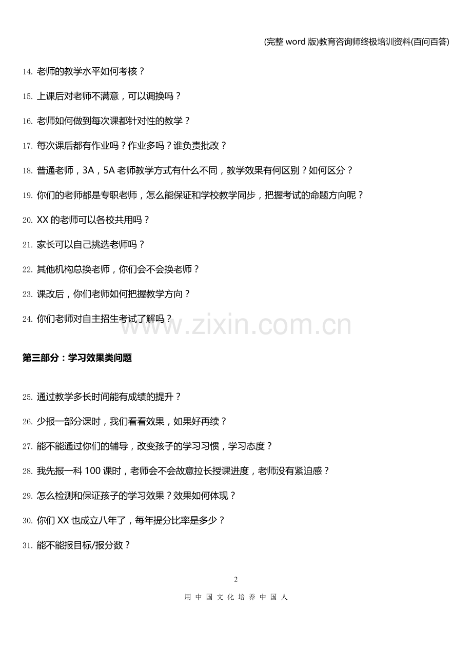 教育咨询师终极培训资料(百问百答).doc_第2页