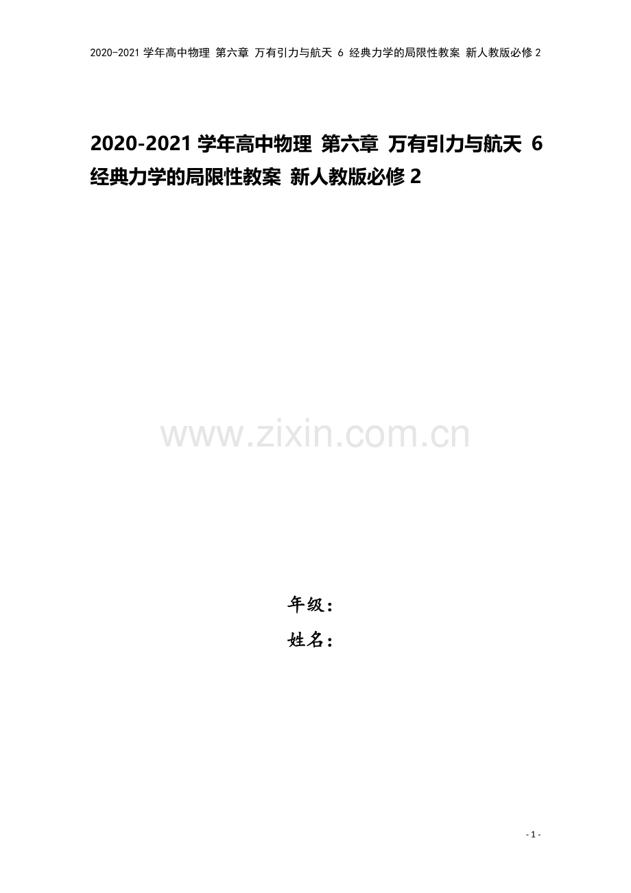 2020-2021学年高中物理-第六章-万有引力与航天-6-经典力学的局限性教案-新人教版必修2.doc_第1页