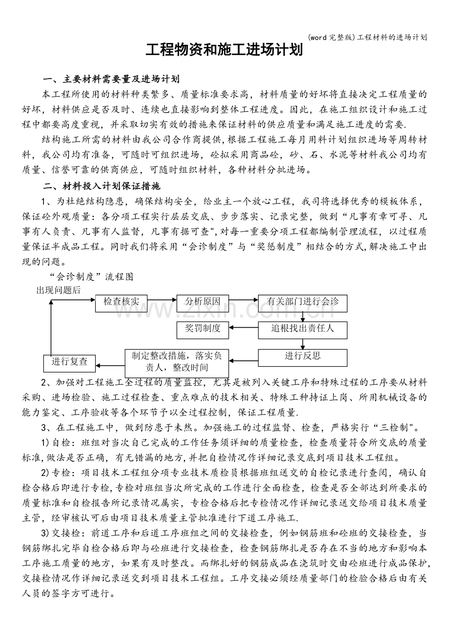 工程材料的进场计划.doc_第1页