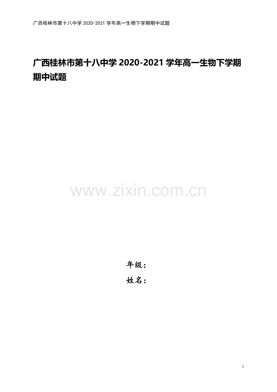 广西桂林市第十八中学2020-2021学年高一生物下学期期中试题.doc_第1页