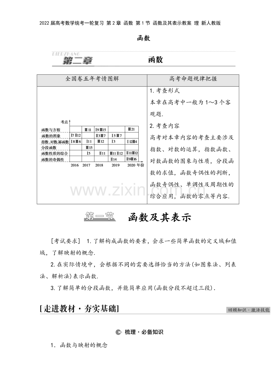 2022届高考数学统考一轮复习-第2章-函数-第1节-函数及其表示教案-理-新人教版.doc_第2页