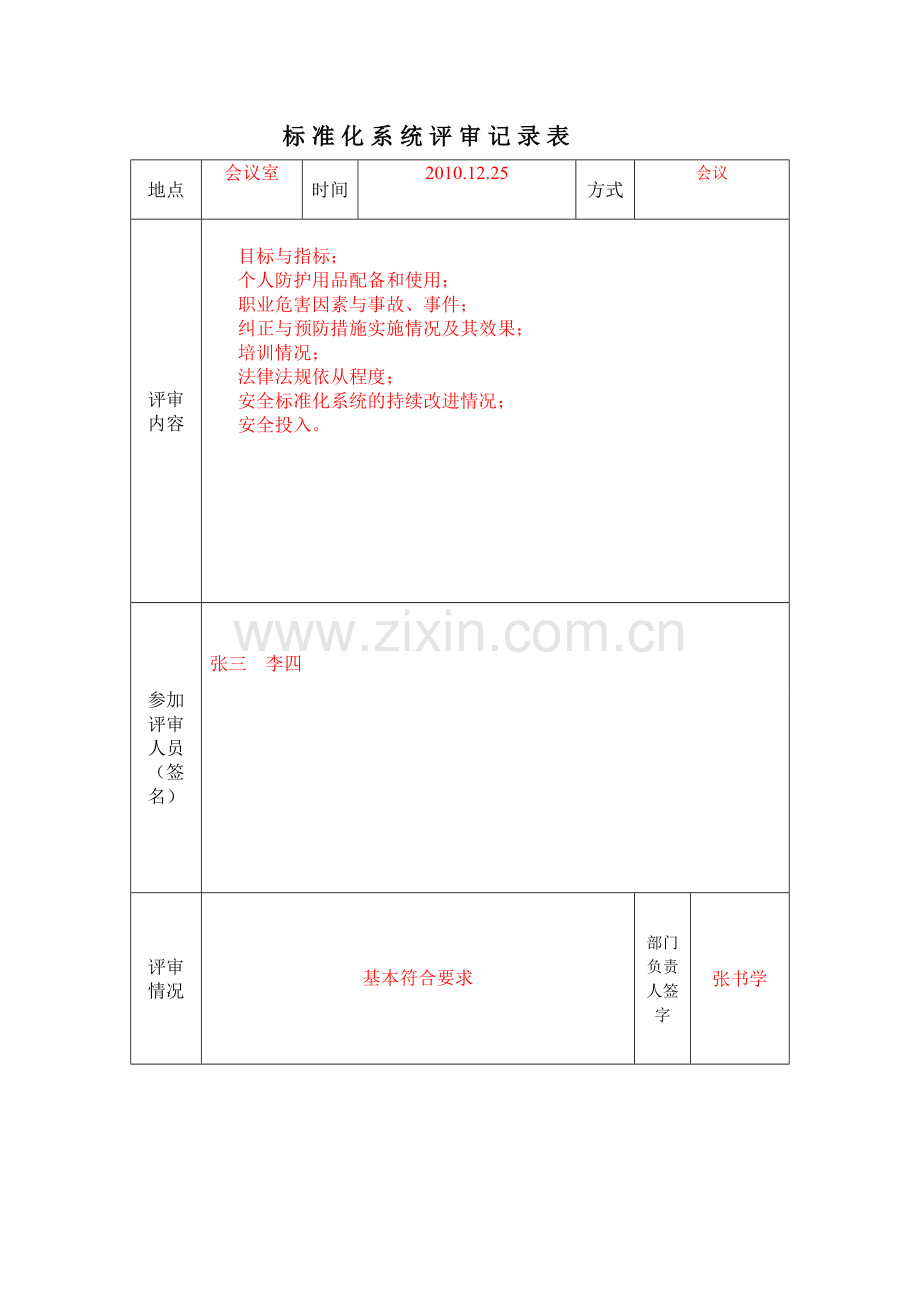 标准化系统评审记录表.pdf_第1页