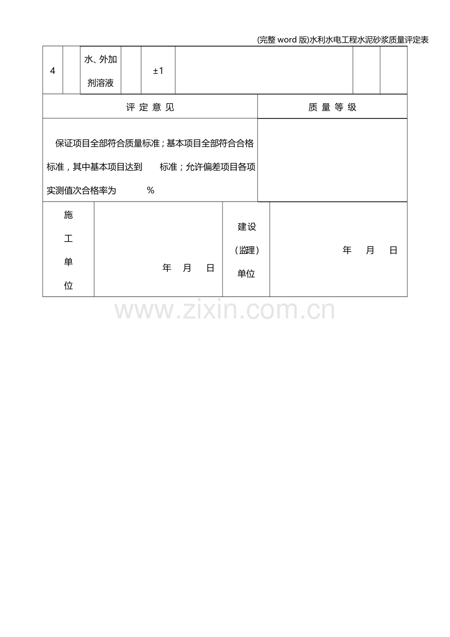 水利水电工程水泥砂浆质量评定表.doc_第2页