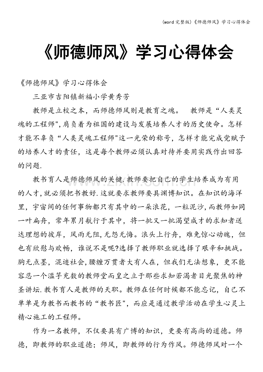 《师德师风》学习心得体会.doc_第1页