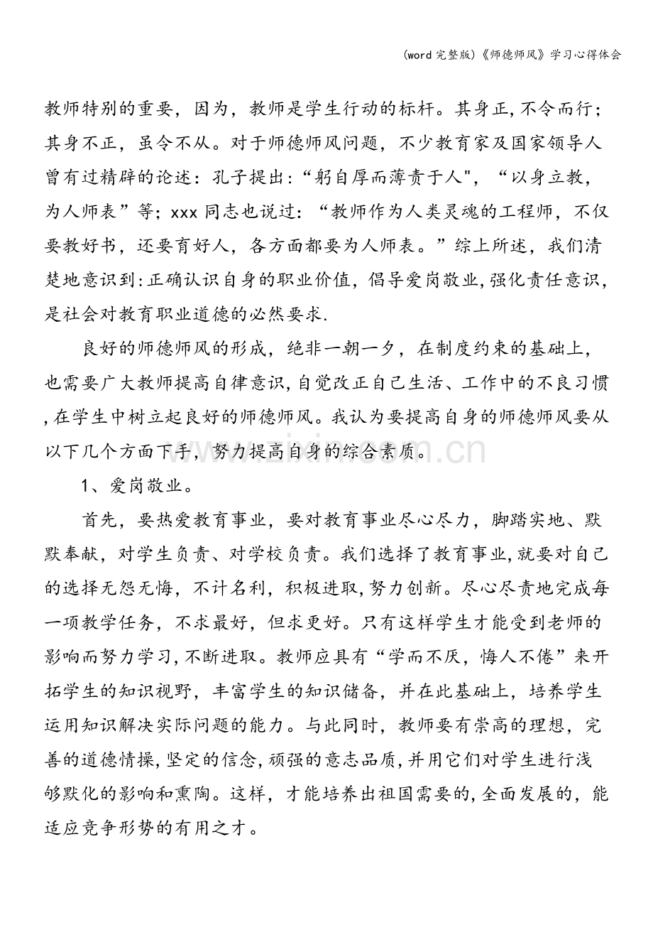 《师德师风》学习心得体会.doc_第2页