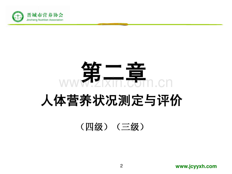 12.1.人体营养状况测定与评定4.3.pdf_第2页