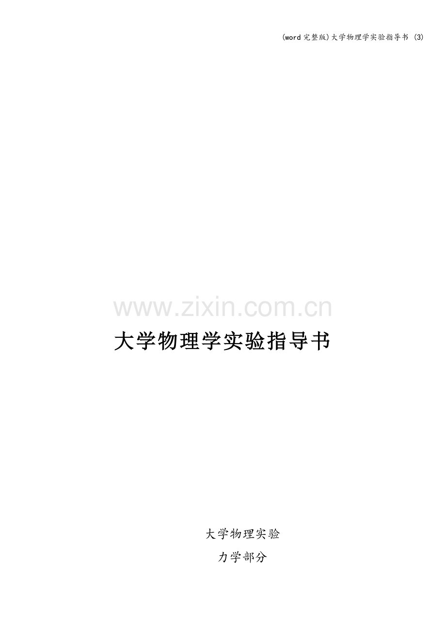 大学物理学实验指导书-(3).doc_第1页